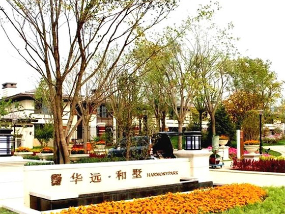 北京华远和墅开发商