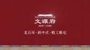 建发城建文源府怎么样？
