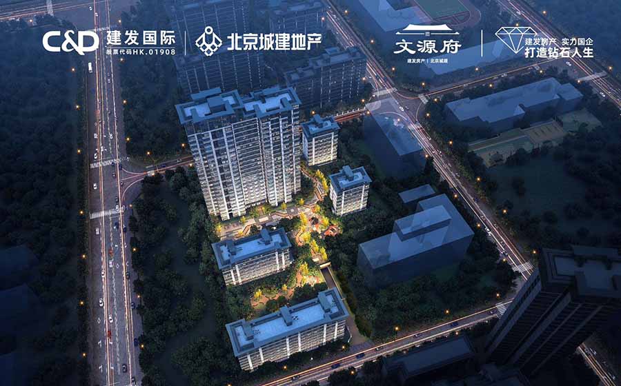 建发城建文源府