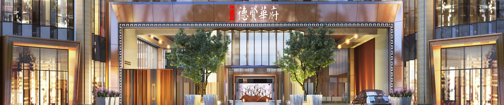 德贤华府