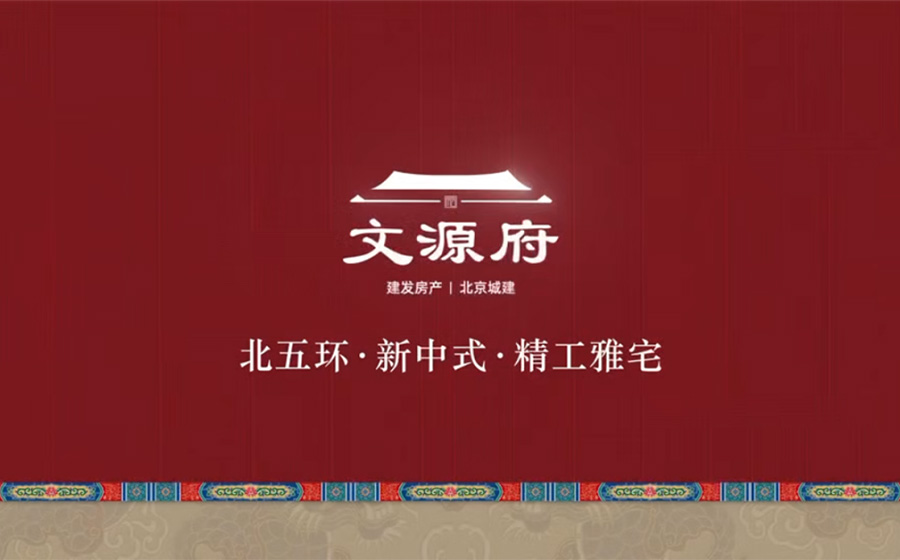 建发文源府