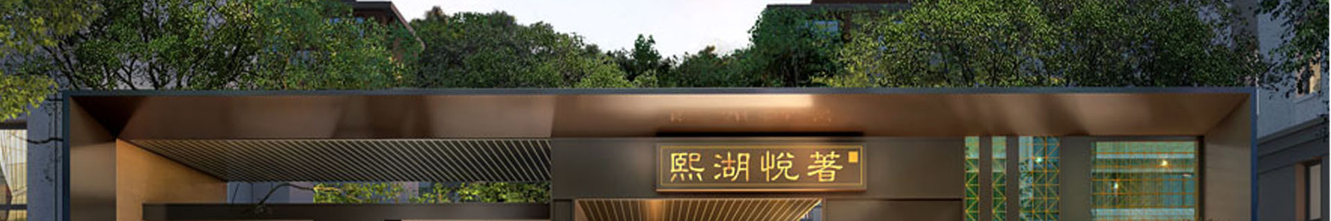 熙湖悦著